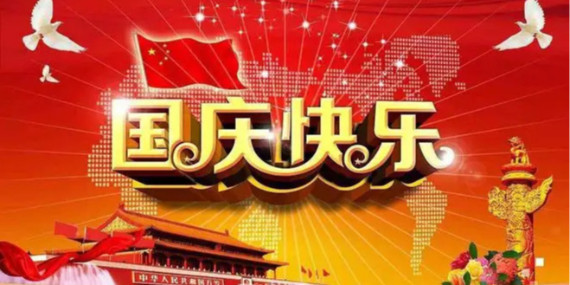 國(guó)慶節(jié)放假時(shí)間通知！