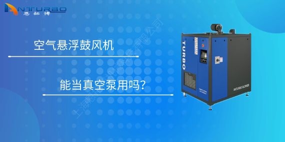 空氣懸浮鼓風(fēng)機(jī)能當(dāng)真空泵用嗎？