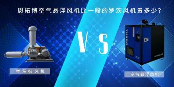 空氣懸浮風(fēng)機(jī)比一般的羅茨風(fēng)機(jī)貴多少？