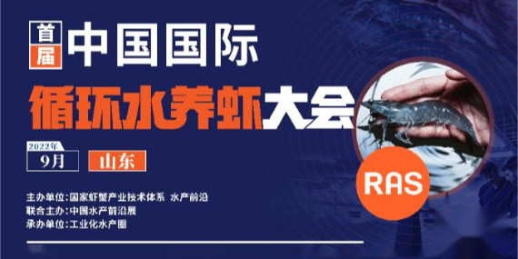 首屆循環(huán)水養(yǎng)蝦大會(huì)參會(huì)通知！