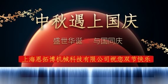 上海恩拓博機(jī)械科技有限公司祝您國慶中秋雙節(jié)快樂！