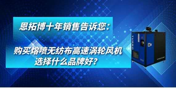 購買熔噴無紡布高速渦輪風機選擇什么品牌好？