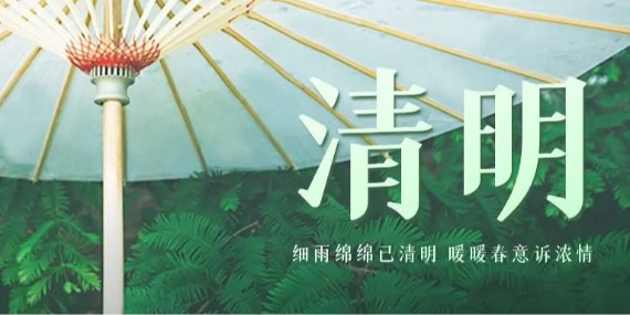 上海恩拓博清明假期工作安排！